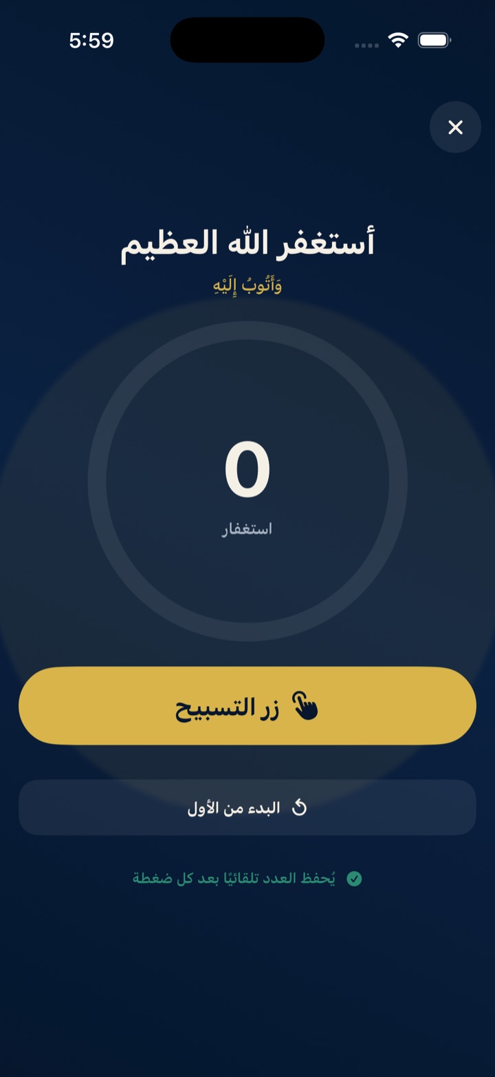 عداد الاستغفار