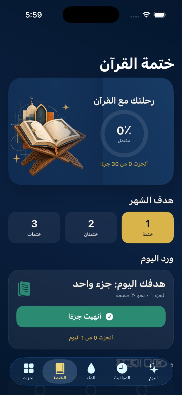 خطة ختمة القرآن والورد اليومي