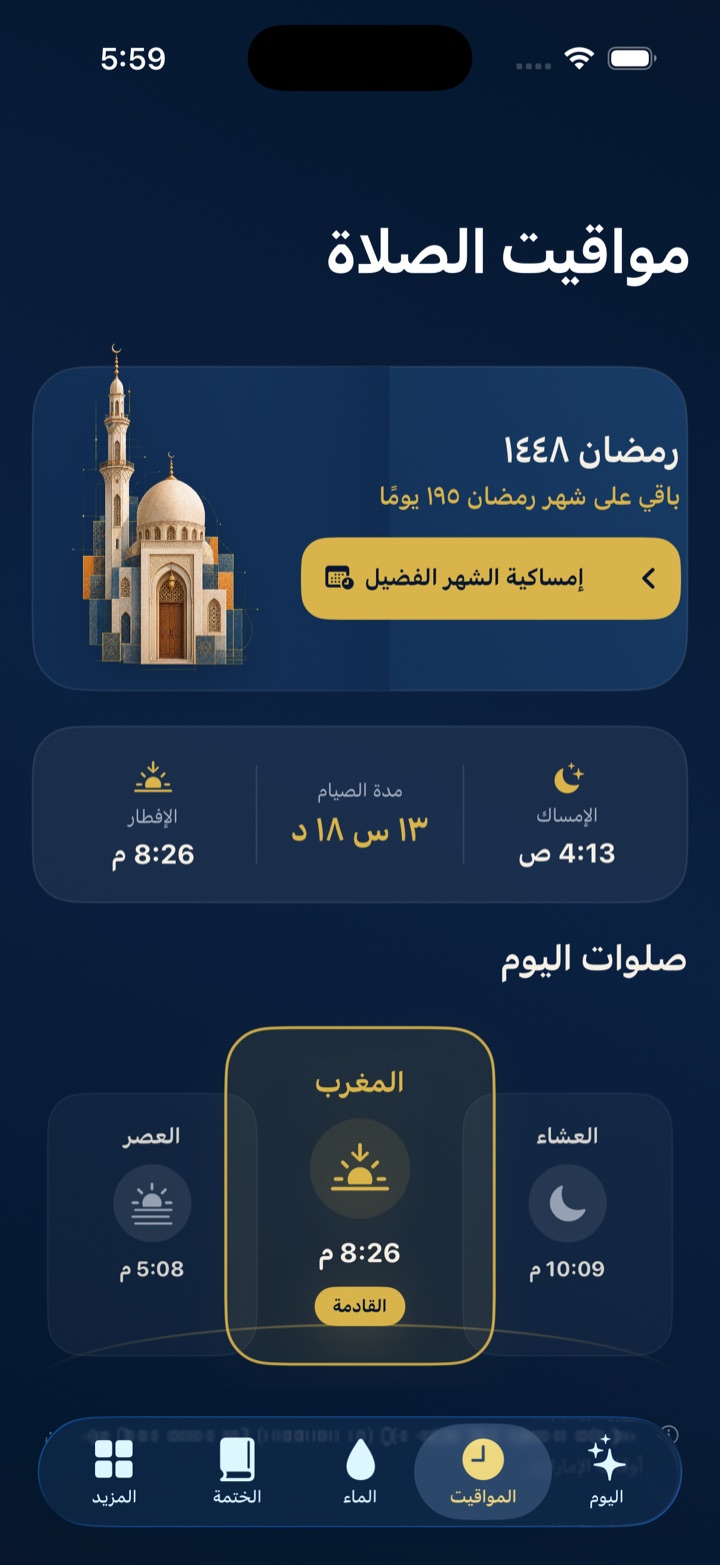 مواقيت الصلاة وإمساكية رمضان