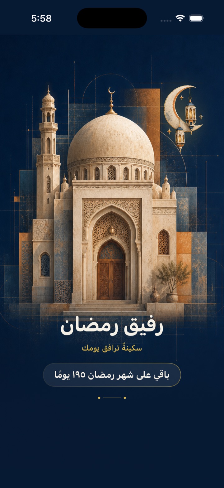 شاشة بداية رفيق رمضان
